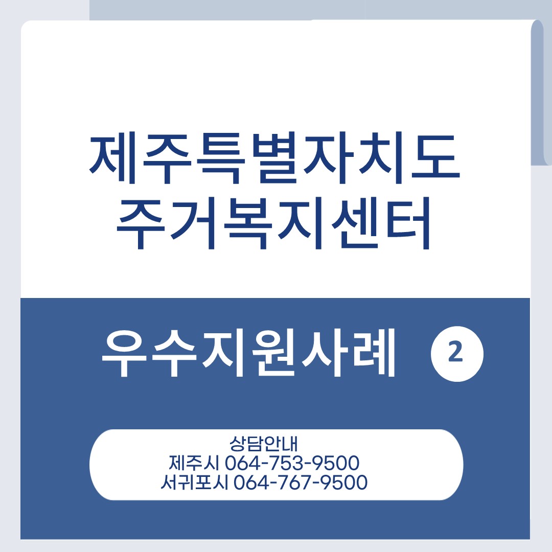 주거복지센터 2차 우수지원례 카드뉴스