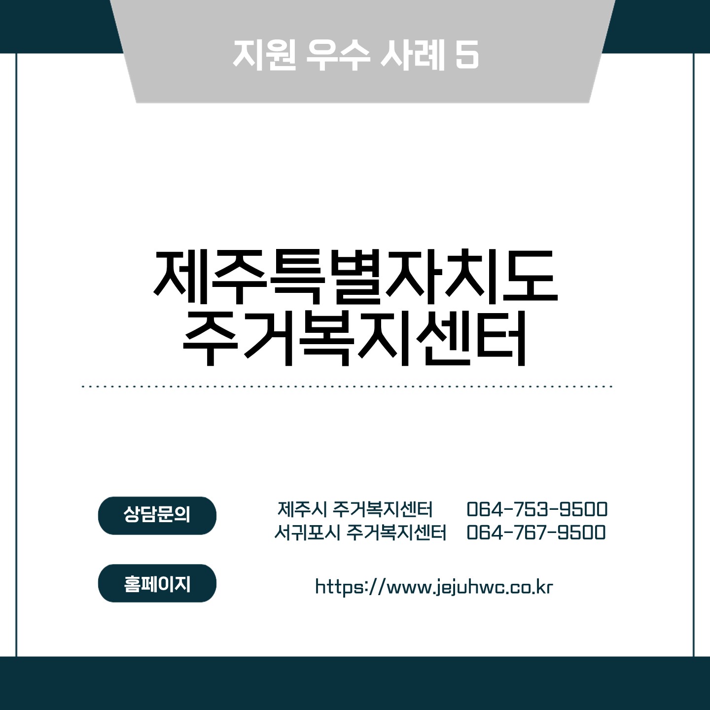 주거복지센터 5차 우수지원사례 카드뉴스