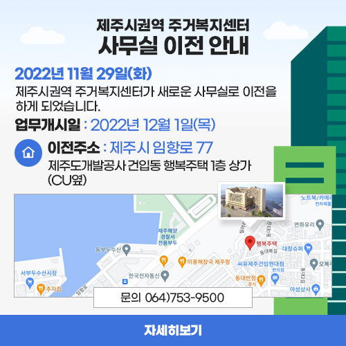 제주시권역 주거복지센터 사무실 이전 안내