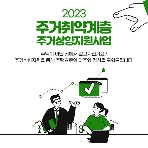 주거상향지원사업